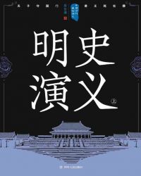 中国历代通俗演义：明史演义（上）